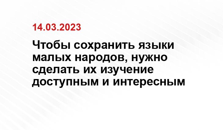 Чтобы сохранить языки малых народов, нужно сделать их изучение доступным и интересным