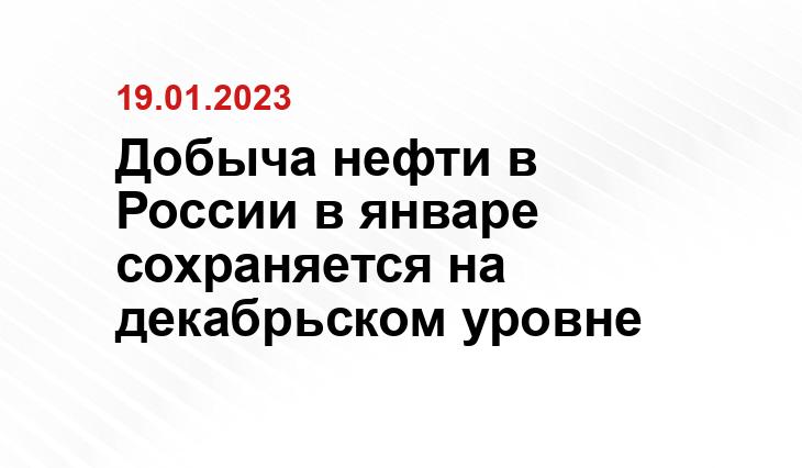 Добыча нефти в России в январе сохраняется на декабрьском уровне