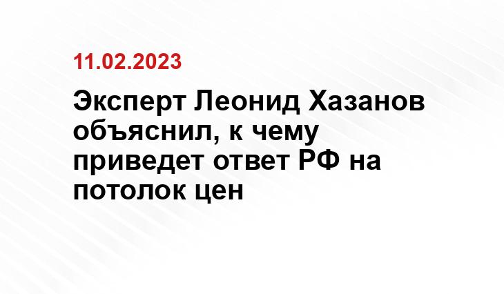 Эксперт Леонид Хазанов объяснил, к чему приведет ответ РФ на потолок цен