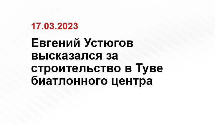 Евгений Устюгов высказался за строительство в Туве биатлонного центра