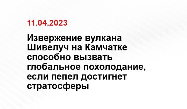 Извержение вулкана Шивелуч на Камчатке способно вызвать глобальное похолодание, если пепел достигнет стратосферы