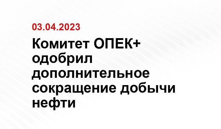 Комитет ОПЕК+ одобрил дополнительное сокращение добычи нефти