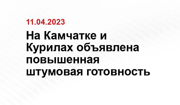 На Камчатке и Курилах объявлена повышенная штумовая готовность