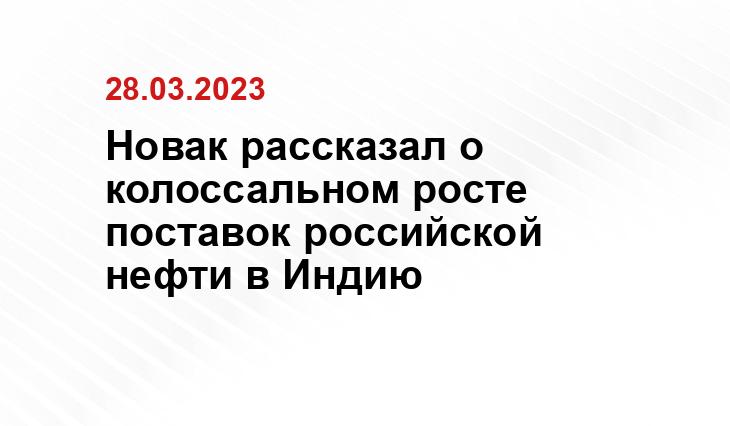 Новак рассказал о колоссальном росте поставок российской нефти в Индию