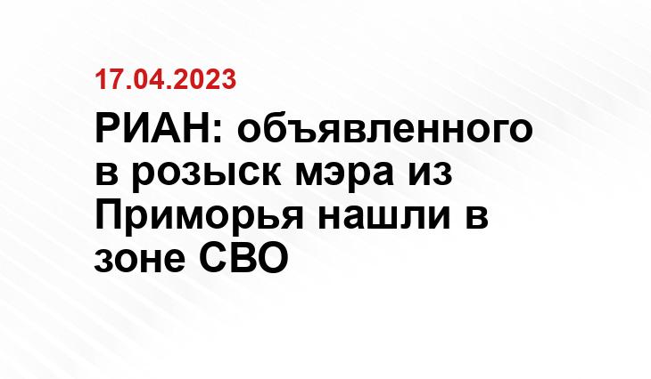 РИАН: объявленного в розыск мэра из Приморья нашли в зоне СВО