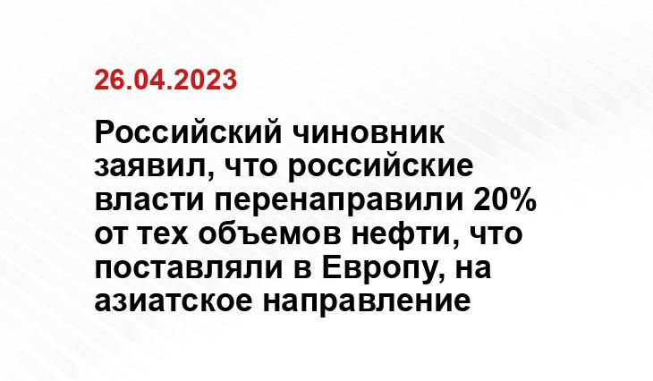 Российский чиновник заявил, что российские власти перенаправили 20% от тех объемов нефти, что поставляли в Европу, на азиатское направление