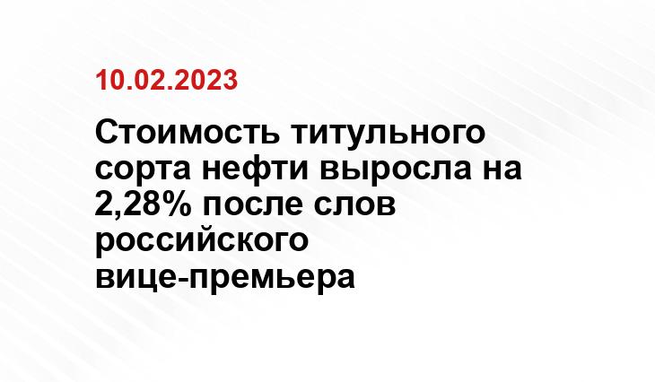 Стоимость титульного сорта нефти выросла на 2,28% после слов российского вице-премьера