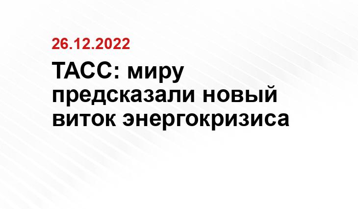 ТАСС: миру предсказали новый виток энергокризиса