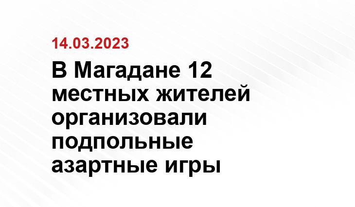 В Магадане 12 местных жителей организовали подпольные азартные игры