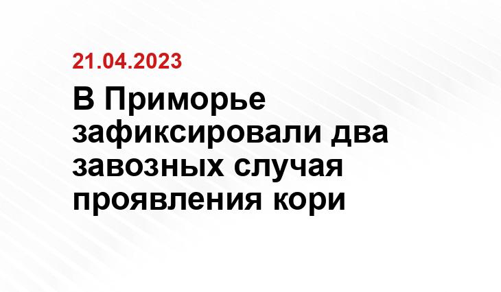 В Приморье зафиксировали два завозных случая проявления кори