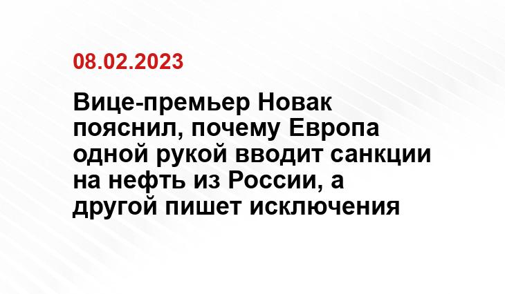 Вице-премьер Новак пояснил, почему Европа одной рукой вводит санкции на нефть из России, а другой пишет исключения