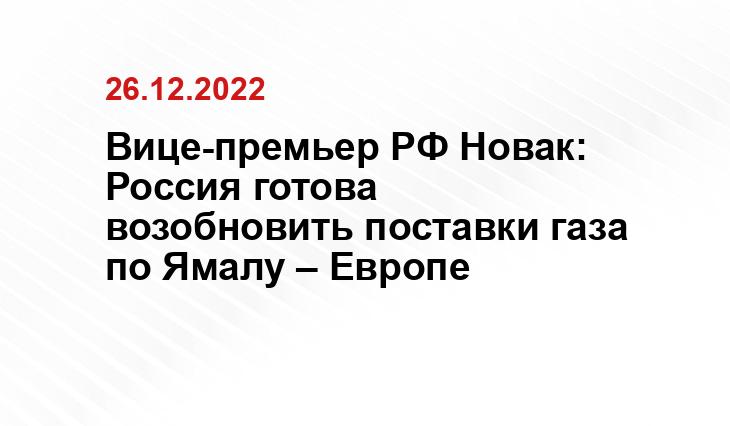 Вице-премьер РФ Новак: Россия готова возобновить поставки газа по Ямалу – Европе
