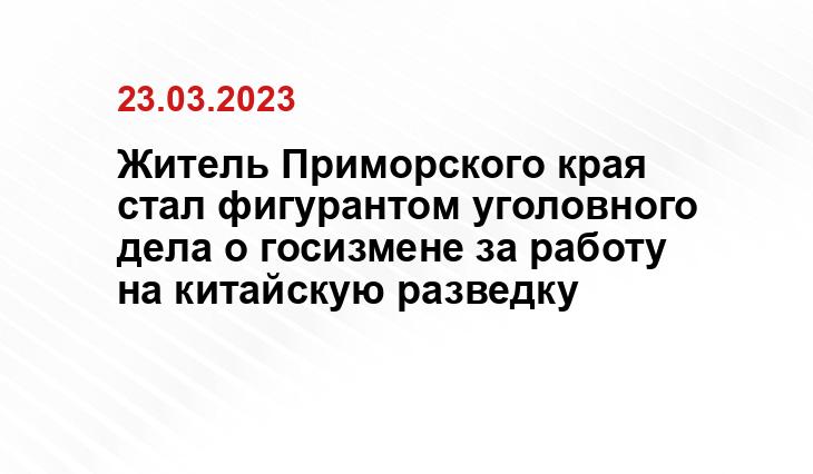 Житель Приморского края стал фигурантом уголовного дела о госизмене за работу на китайскую разведку