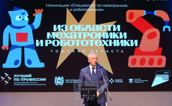 Губернатор Владимир Мазур открыл в Томске федеральный этап конкурса «Лучший по профессии» Губернатор Владимир Мазур открыл в Томске федеральный этап конкурса «Лучший по профессии»