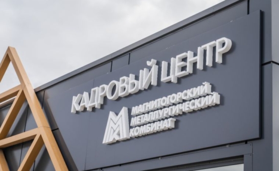 ММК поделился опытом по привлечению и удержанию персонала